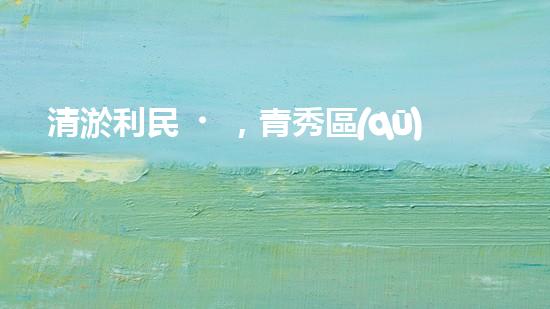 清淤利民，青秀區(qū)管道暢通無(wú)阻！